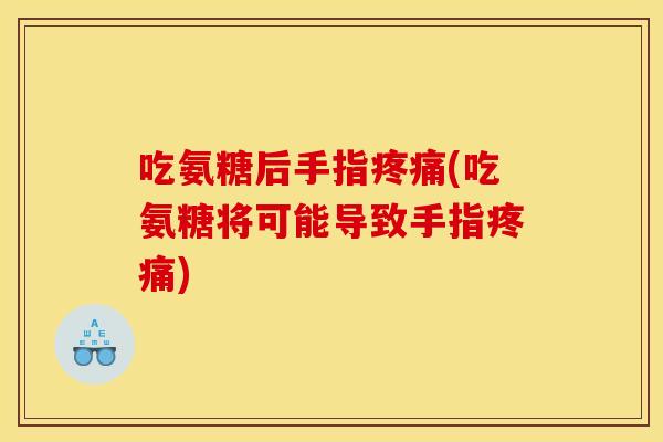 吃氨糖后手指(吃氨糖将可能导致手指) 吃氨糖后手指(吃氨糖将可能导致手指)