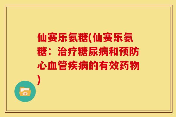 仙赛乐氨糖(仙赛乐氨糖：和心的有效)