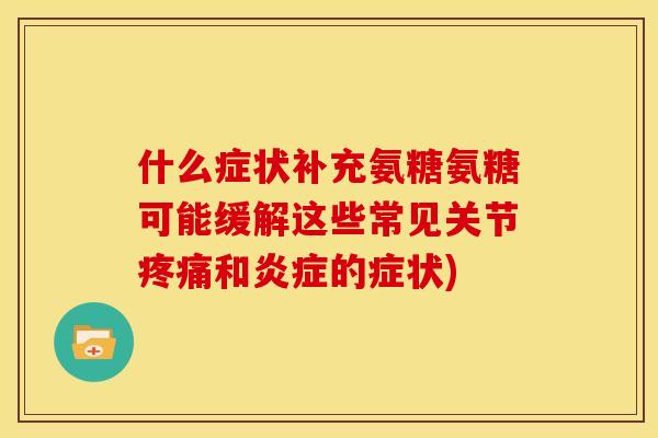 什么症状补充氨糖氨糖可能缓解这些常见关节和的症状)