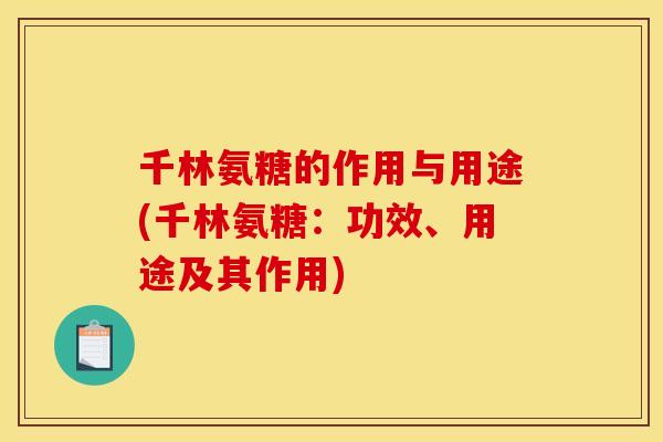 千林氨糖的作用与用途(千林氨糖：功效、用途及其作用)