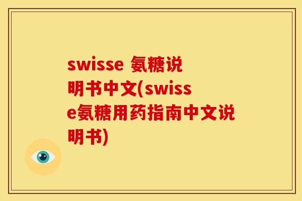 swisse 氨糖说明书中文(swisse氨糖用药指南中文说明书)