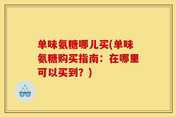 单味氨糖哪儿买(单味氨糖购买指南:在哪里可以买到?) 单味氨糖哪儿买(单味氨糖购买指南:在哪里可以买到?)