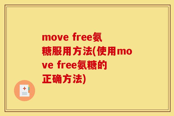 move free氨糖服用方法(使用move free氨糖的正确方法)