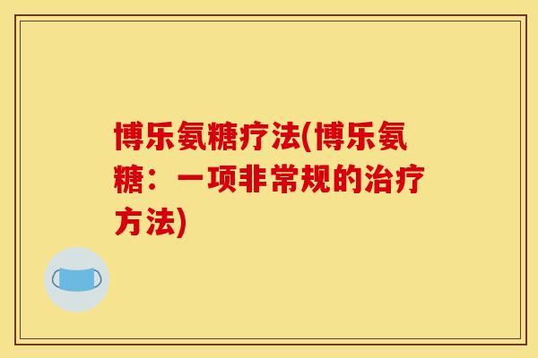 博乐氨糖疗法(博乐氨糖：一项非常规的方法)