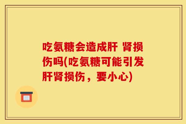 吃氨糖会造成 损伤吗(吃氨糖可能引发损伤,要小心) 吃氨糖会造成 损伤吗(吃氨糖可能引发损伤,要小心)