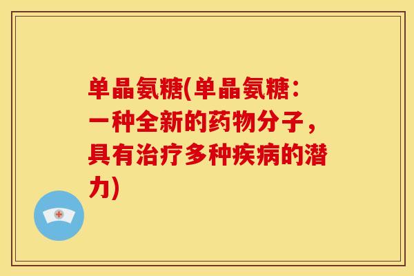 单晶氨糖(单晶氨糖：一种全新的分子，具有多种的潜力)