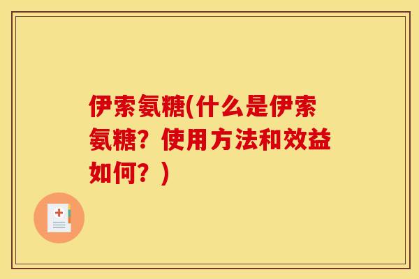 伊索氨糖(什么是伊索氨糖?使用方法和效益如何?) 伊索氨糖(什么是伊索氨糖?使用方法和效益如何?)