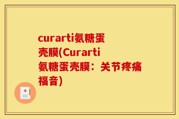 curarti氨糖蛋壳膜(Curarti氨糖蛋壳膜:关节福音) curarti氨糖蛋壳膜(Curarti氨糖蛋壳膜:关节福音)