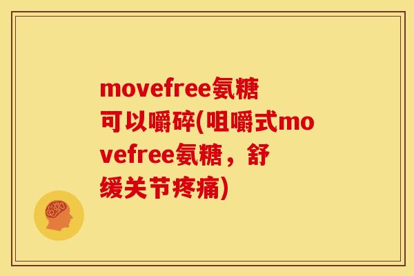 movefree氨糖可以嚼碎(咀嚼式movefree氨糖,舒缓关节) movefree氨糖可以嚼碎(咀嚼式movefree氨糖,舒缓关节)
