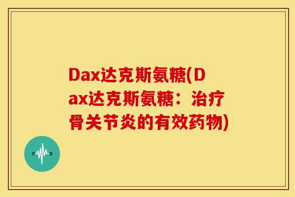 Dax达克斯氨糖(Dax达克斯氨糖：骨的有效)