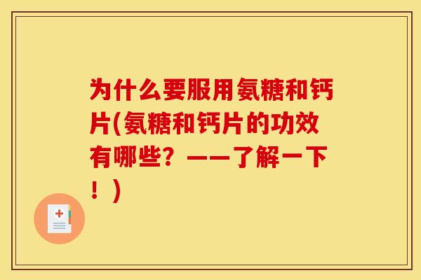 为什么要服用氨糖和钙片(氨糖和钙片的功效有哪些?——了解一下!) 为什么要服用氨糖和钙片(氨糖和钙片的功效有哪些?——了解一下!)