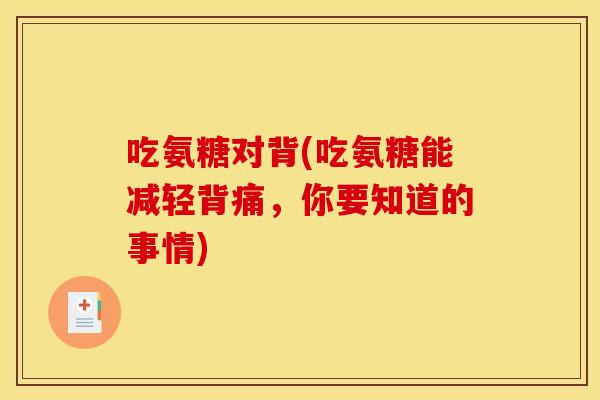 吃氨糖对背(吃氨糖能减轻背痛,你要知道的事情) 吃氨糖对背(吃氨糖能减轻背痛,你要知道的事情)