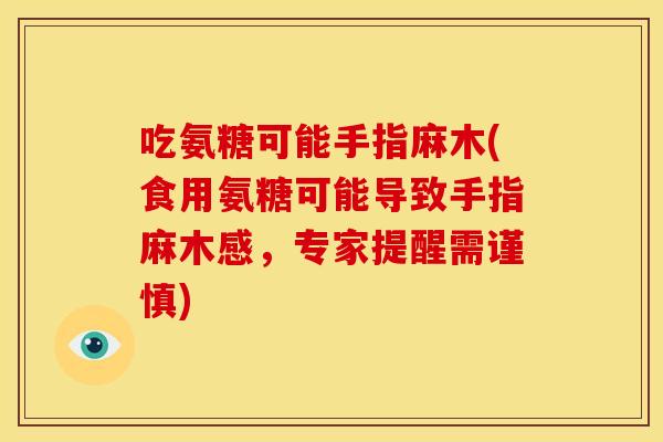 吃氨糖可能手指麻木(食用氨糖可能导致手指麻木感,专家提醒需谨慎) 吃氨糖可能手指麻木(食用氨糖可能导致手指麻木感,专家提醒需谨慎)
