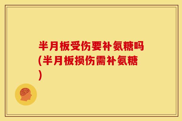 受伤要补氨糖吗(损伤需补氨糖)