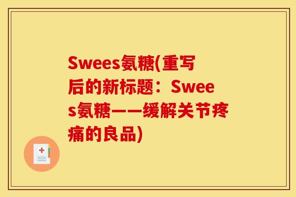 Swees氨糖(重写后的新标题:Swees氨糖——缓解关节的良品) Swees氨糖(重写后的新标题:Swees氨糖——缓解关节的良品)