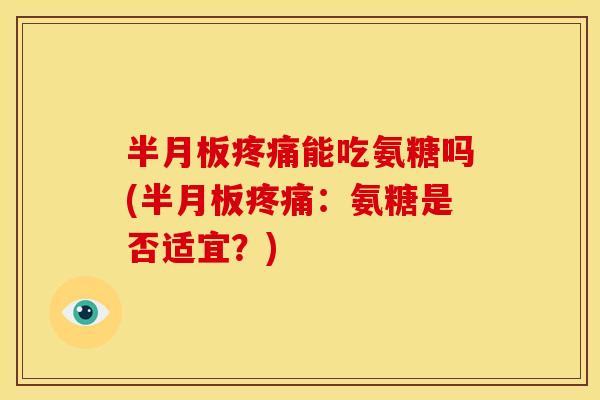 能吃氨糖吗(:氨糖是否适宜?) 能吃氨糖吗(:氨糖是否适宜?)