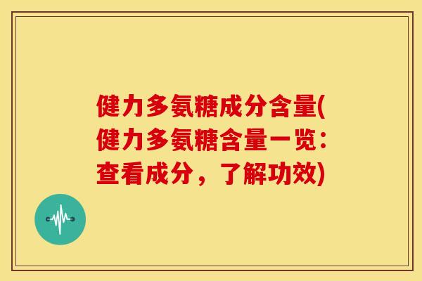 健力多氨糖成分含量(健力多氨糖含量一览:查看成分,了解功效) 健力多氨糖成分含量(健力多氨糖含量一览:查看成分,了解功效)