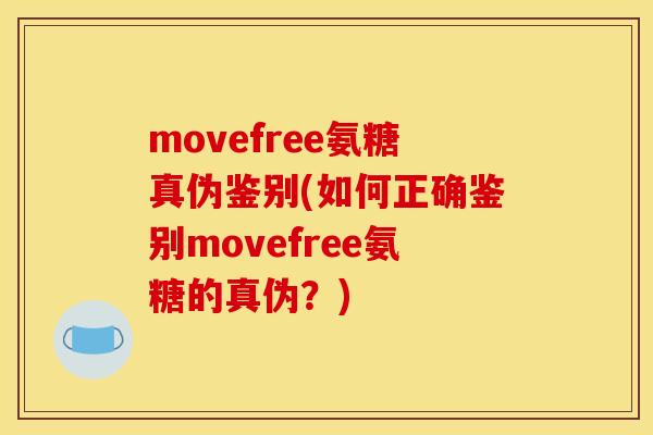 movefree氨糖真伪鉴别(如何正确鉴别movefree氨糖的真伪？)