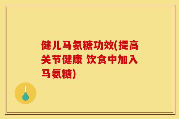 健儿马氨糖功效(提高关节健康 饮食中加入马氨糖)