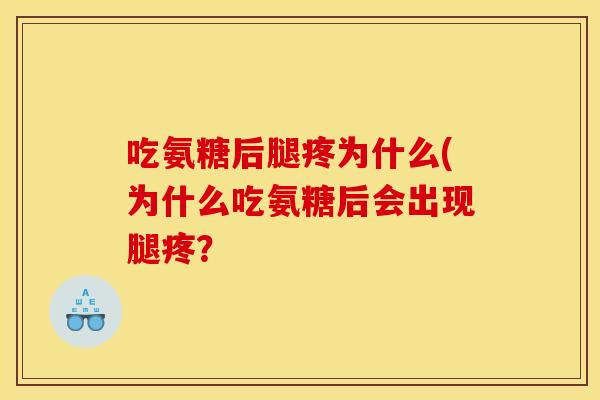 吃氨糖后腿疼为什么(为什么吃氨糖后会出现腿疼？
