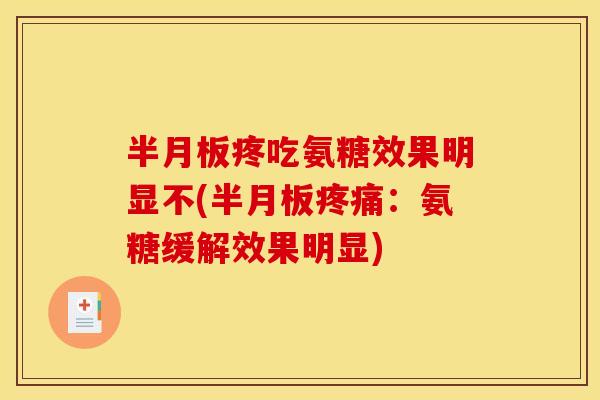疼吃氨糖效果明显不(:氨糖缓解效果明显) 疼吃氨糖效果明显不(:氨糖缓解效果明显)