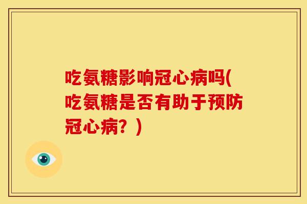 吃氨糖影响吗(吃氨糖是否有助于？)