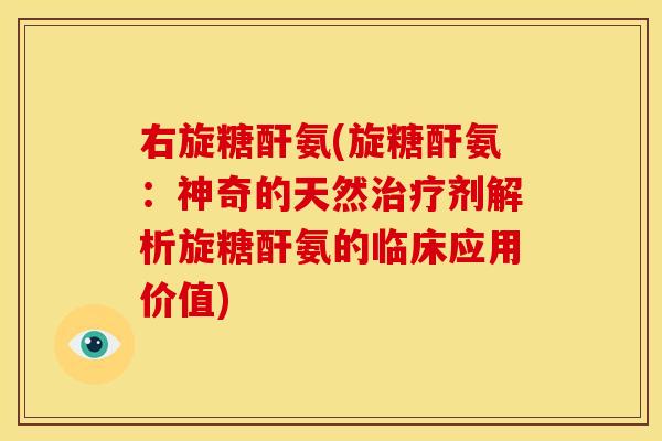 右旋糖酐氨(旋糖酐氨：神奇的天然剂解析旋糖酐氨的临床应用价值)