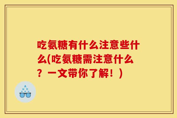 吃氨糖有什么注意些什么(吃氨糖需注意什么?一文带你了解!) 吃氨糖有什么注意些什么(吃氨糖需注意什么?一文带你了解!)