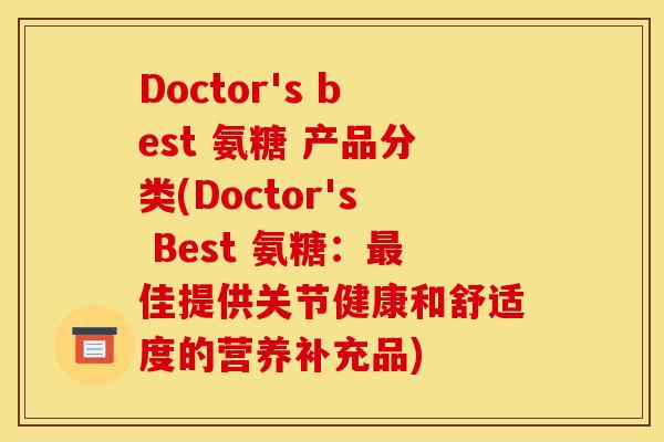 Doctor's best 氨糖 产品分类(Doctor's Best 氨糖：佳提供关节健康和舒适度的营养补充品)