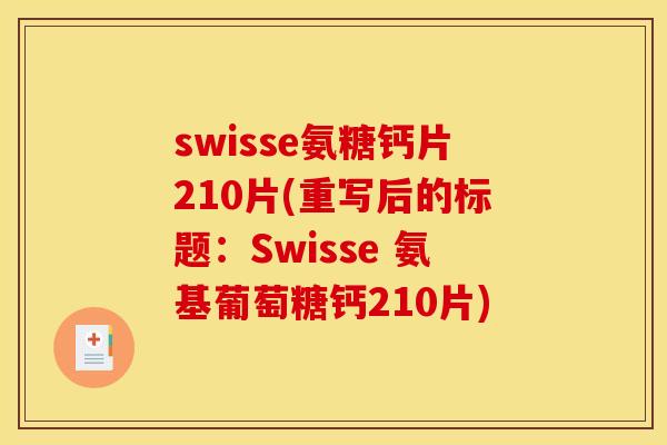 swisse氨糖钙片210片(重写后的标题:Swisse 氨基葡萄糖钙210片) swisse氨糖钙片210片(重写后的标题:Swisse 氨基葡萄糖钙210片)