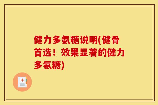 健力多氨糖说明(健骨首选！效果显著的健力多氨糖)