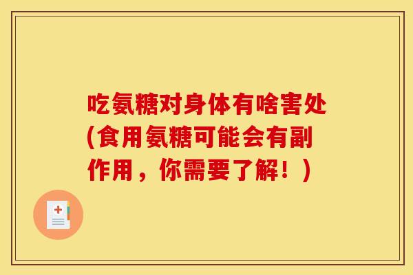 吃氨糖对身体有啥害处(食用氨糖可能会有副作用,你需要了解!) 吃氨糖对身体有啥害处(食用氨糖可能会有副作用,你需要了解!)