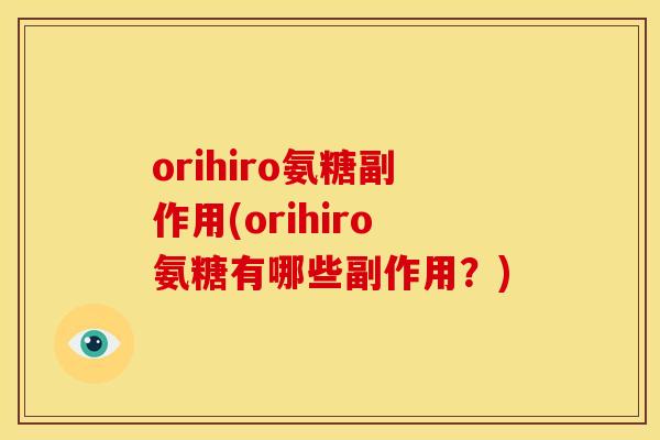 orihiro氨糖副作用(orihiro氨糖有哪些副作用?) orihiro氨糖副作用(orihiro氨糖有哪些副作用?)