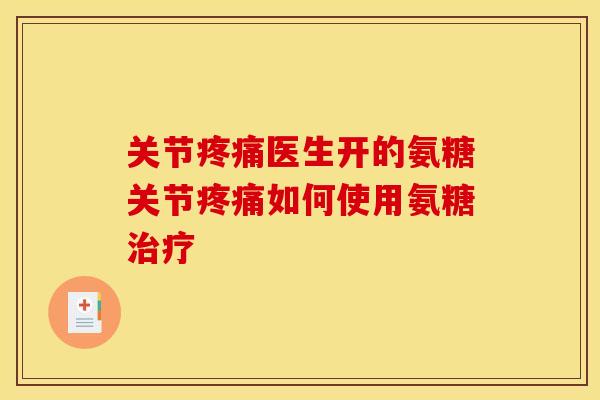 关节医生开的氨糖关节如何使用氨糖 关节医生开的氨糖关节如何使用氨糖