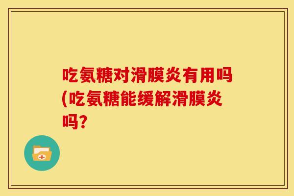 吃氨糖对有用吗(吃氨糖能缓解吗? 吃氨糖对有用吗(吃氨糖能缓解吗?