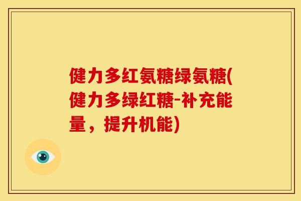 健力多红氨糖绿氨糖(健力多绿红糖-补充能量,提升机能) 健力多红氨糖绿氨糖(健力多绿红糖-补充能量,提升机能)