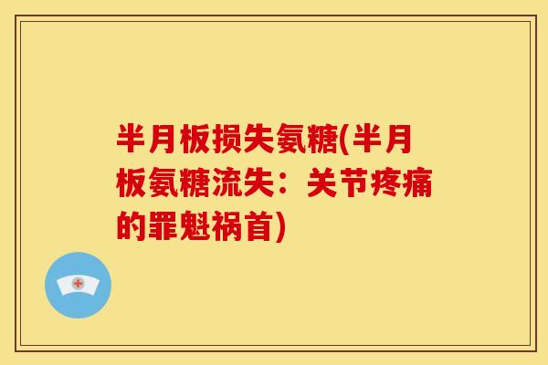 损失氨糖(氨糖流失:关节的罪魁祸首) 损失氨糖(氨糖流失:关节的罪魁祸首)