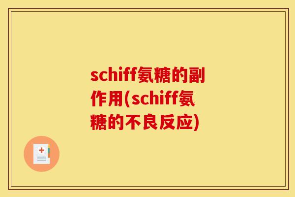schiff氨糖的副作用(schiff氨糖的不良反应)