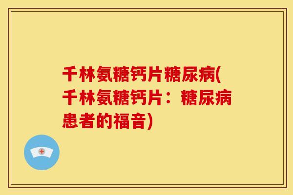 千林氨糖钙片(千林氨糖钙片：患者的福音)