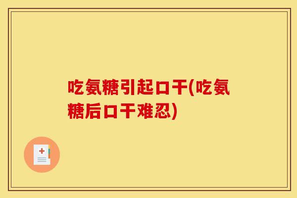 吃氨糖引起口干(吃氨糖后口干难忍) 吃氨糖引起口干(吃氨糖后口干难忍)