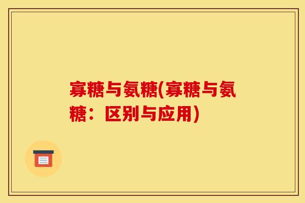 寡糖与氨糖(寡糖与氨糖:区别与应用) 寡糖与氨糖(寡糖与氨糖:区别与应用)