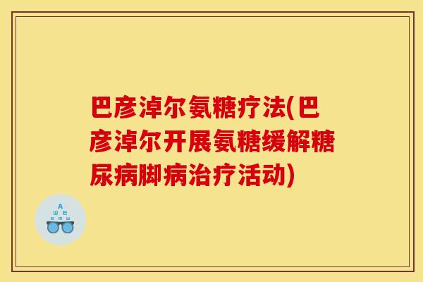 巴彦淖尔氨糖疗法(巴彦淖尔开展氨糖缓解脚活动) 巴彦淖尔氨糖疗法(巴彦淖尔开展氨糖缓解脚活动)