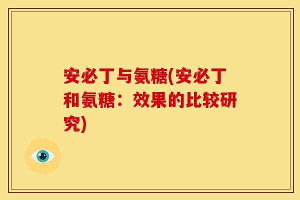 安必丁与氨糖(安必丁和氨糖：效果的比较研究)