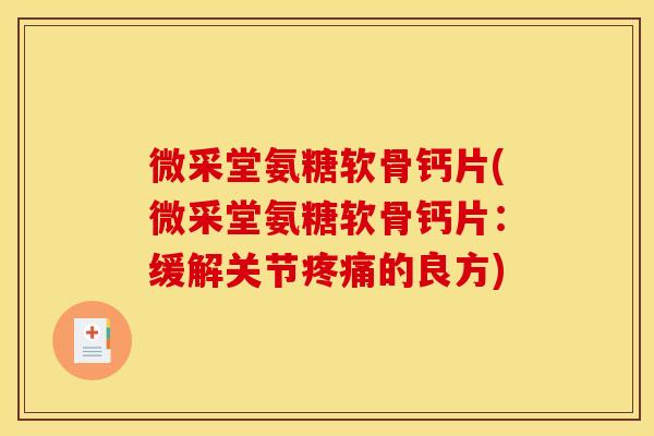 微采堂氨糖软骨钙片(微采堂氨糖软骨钙片：缓解关节的良方)