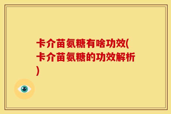 卡介苗氨糖有啥功效(卡介苗氨糖的功效解析) 卡介苗氨糖有啥功效(卡介苗氨糖的功效解析)