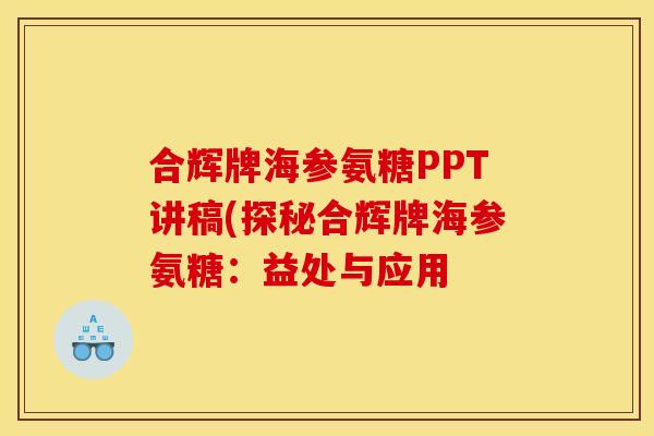 合辉牌海参氨糖PPT讲稿(探秘合辉牌海参氨糖:益处与应用 合辉牌海参氨糖PPT讲稿(探秘合辉牌海参氨糖:益处与应用