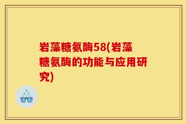 岩藻糖氨酶58(岩藻糖氨酶的功能与应用研究) 岩藻糖氨酶58(岩藻糖氨酶的功能与应用研究)