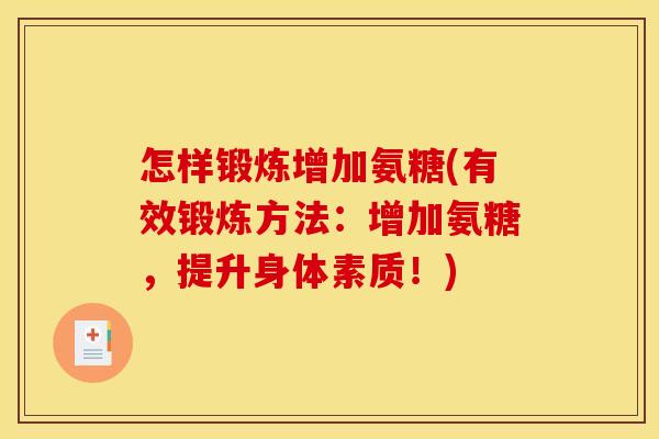 怎样锻炼增加氨糖(有效锻炼方法:增加氨糖,提升身体素质!) 怎样锻炼增加氨糖(有效锻炼方法:增加氨糖,提升身体素质!)