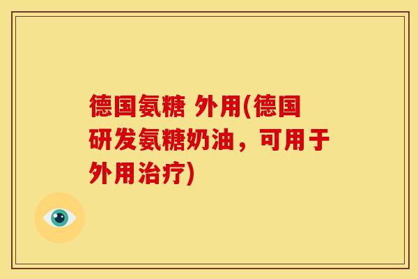 德国氨糖 外用(德国研发氨糖奶油，可用于外用)