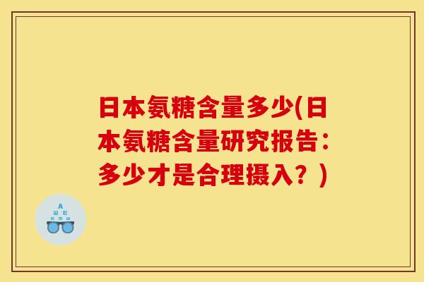 日本氨糖含量多少(日本氨糖含量研究报告:多少才是合理摄入?) 日本氨糖含量多少(日本氨糖含量研究报告:多少才是合理摄入?)